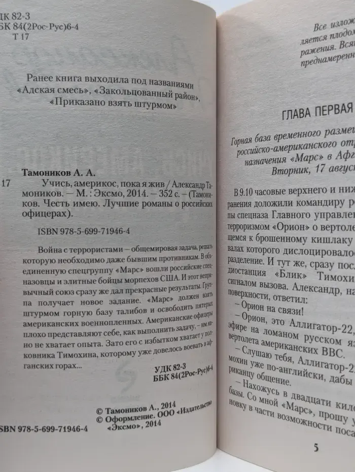 Тамоников. Честь имею. Лучшие романы о российских офицерах. Учись, америкос, пока я жив