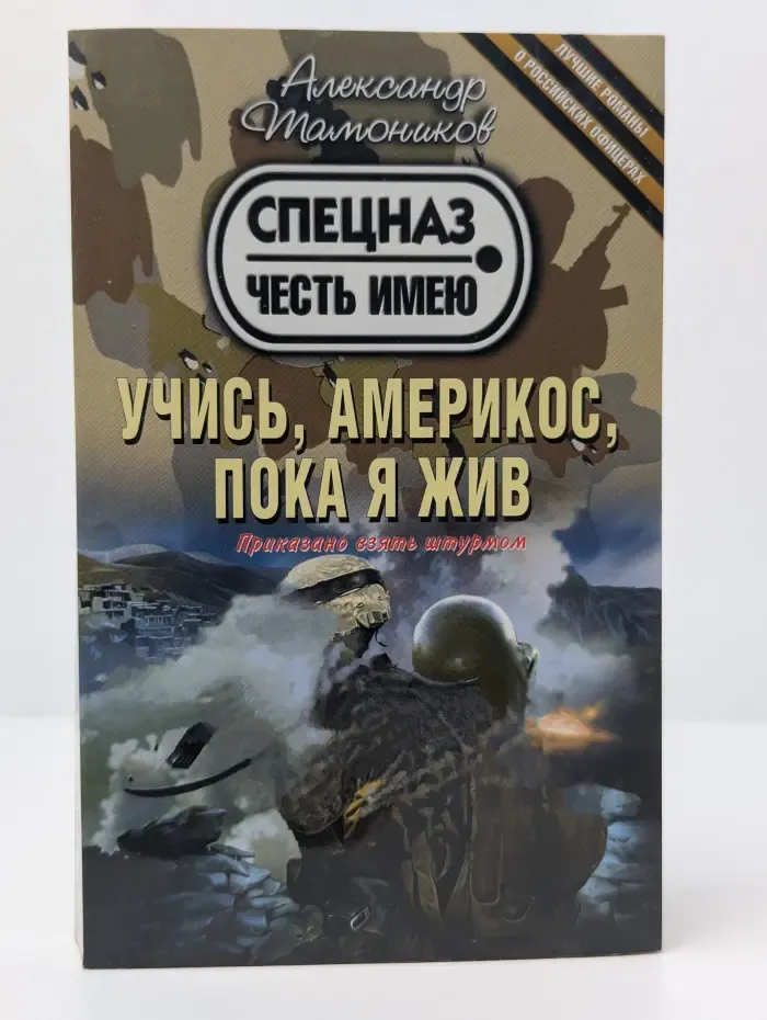 Тамоников. Честь имею. Лучшие романы о российских офицерах. Учись, америкос, пока я жив