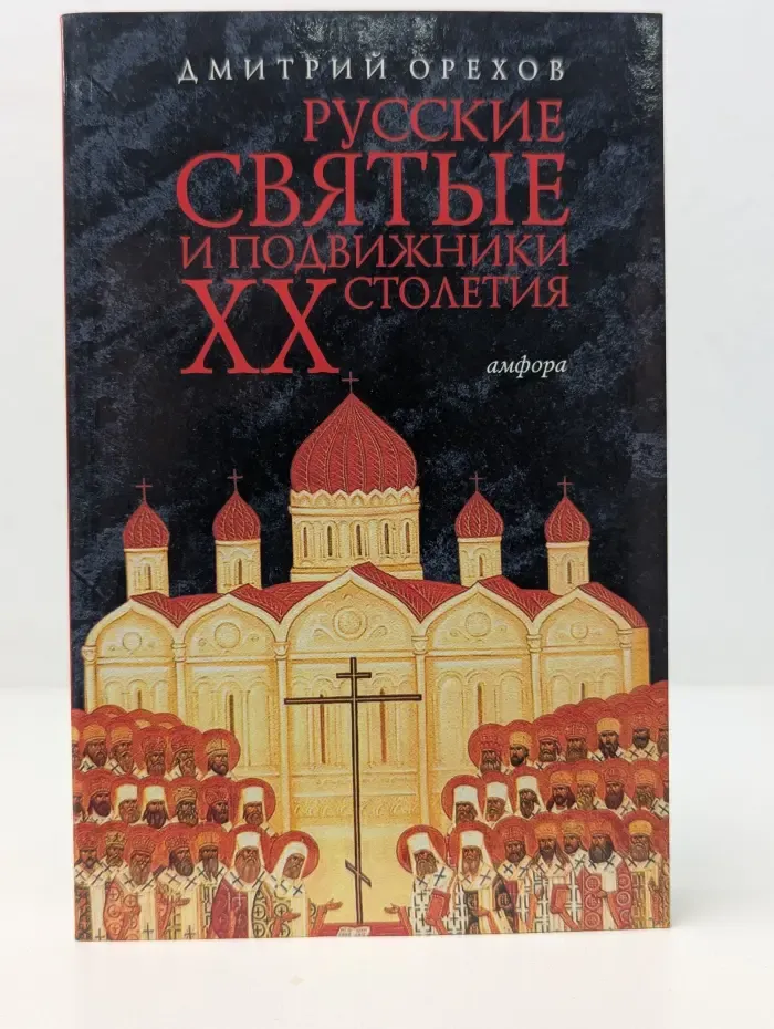 Русские святые и подвижники XX столетия