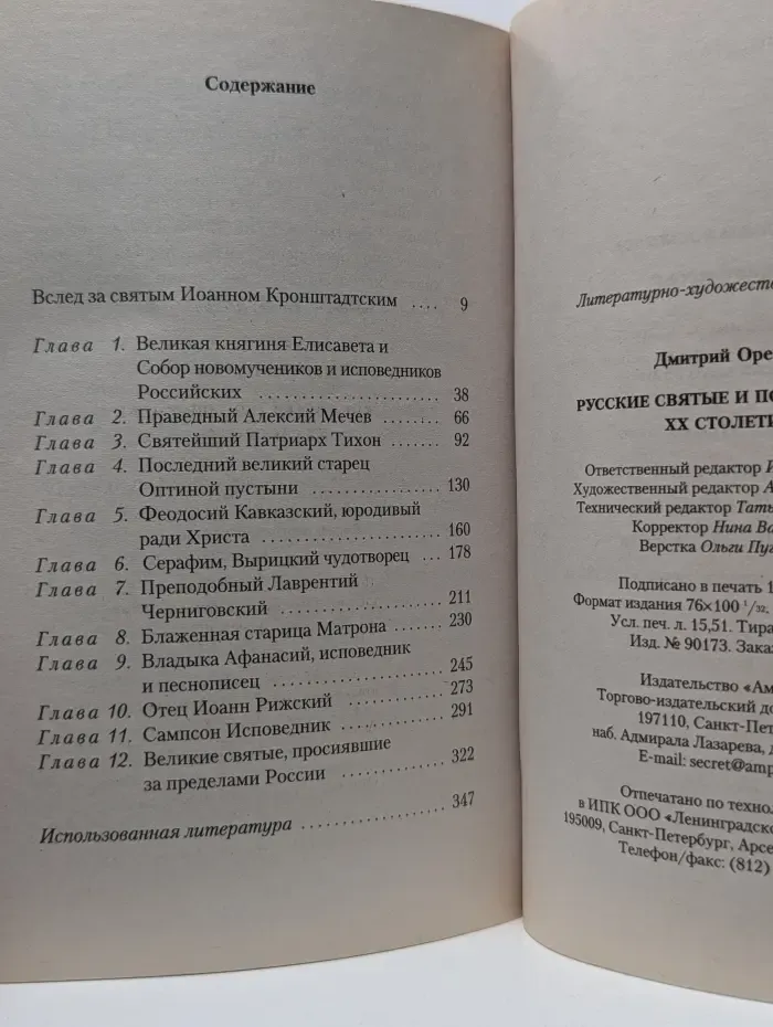 Русские святые и подвижники XX столетия