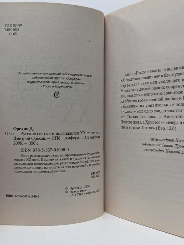 Русские святые и подвижники XX столетия