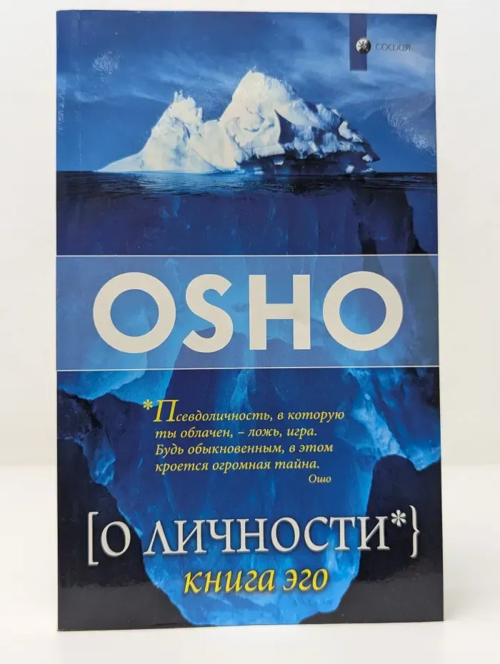 О личности. Книга эго