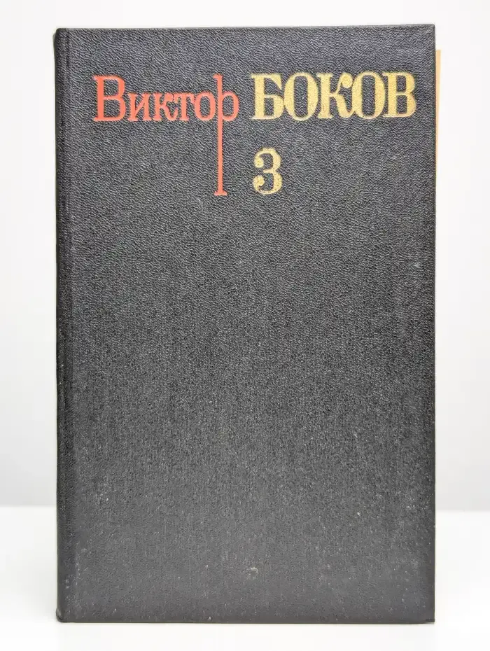 Виктор Боков. Собрание сочинений в трех томах. Том 3