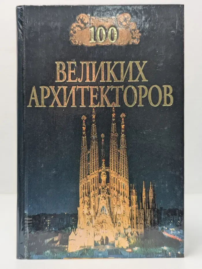 100 великих. 100 великих архитекторов
