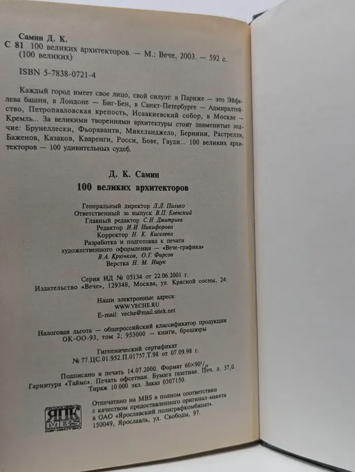 100 великих. 100 великих архитекторов