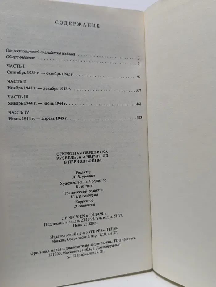 Тайны истории в романах, повестях и документах. Секретная переписка Рузвельта и Черчилля в период войны