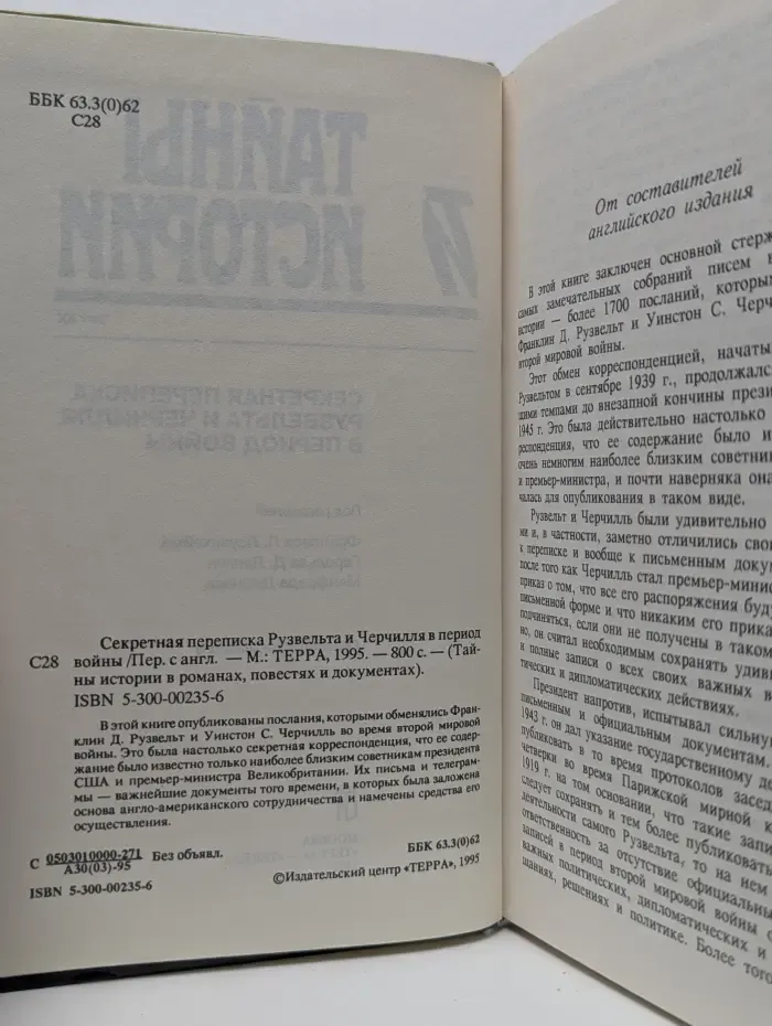 Тайны истории в романах, повестях и документах. Секретная переписка Рузвельта и Черчилля в период войны