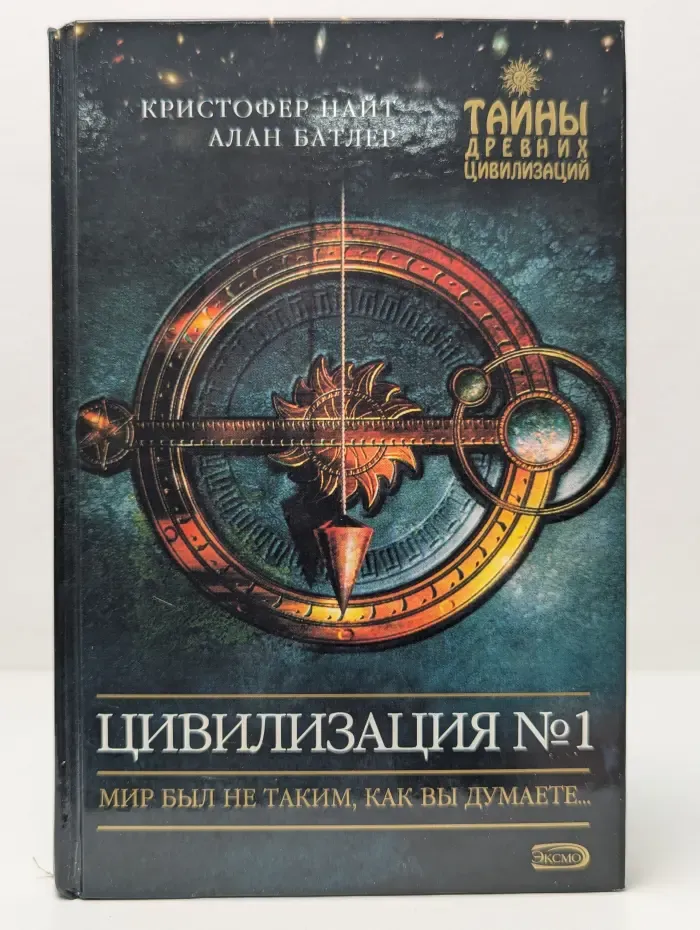 Тайны древних цивилизаций. Цивилизация № 1