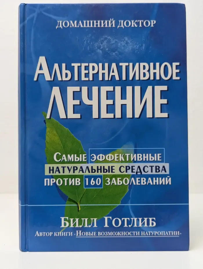 Домашний доктор. Альтернативное лечение