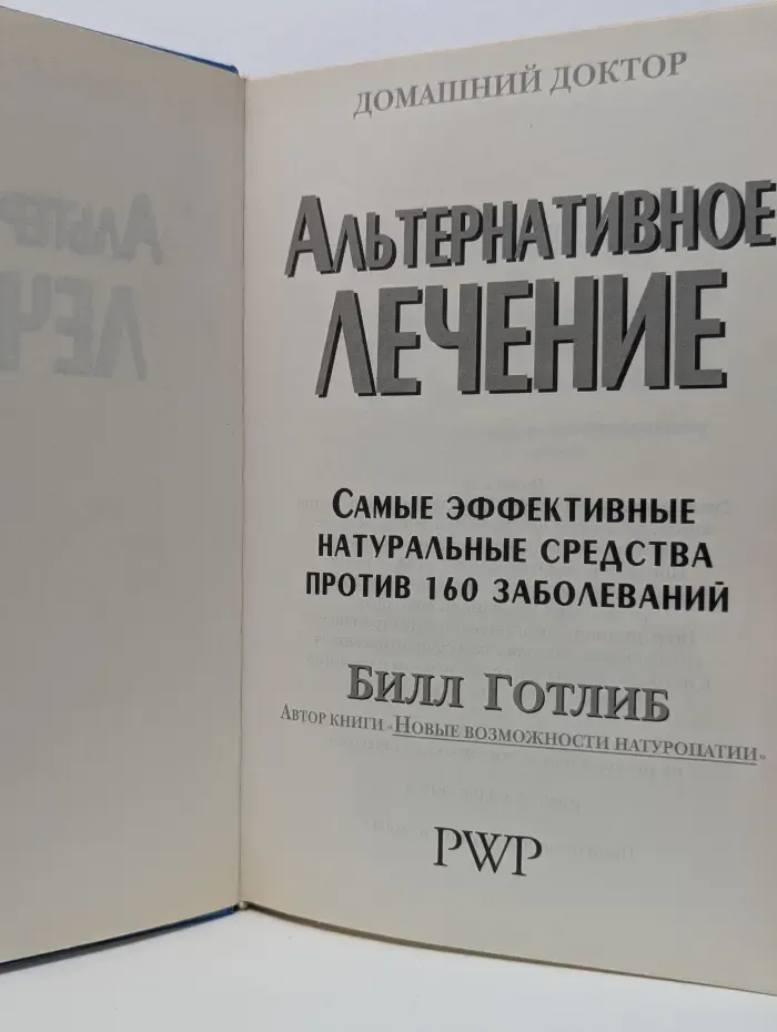 Домашний доктор. Альтернативное лечение