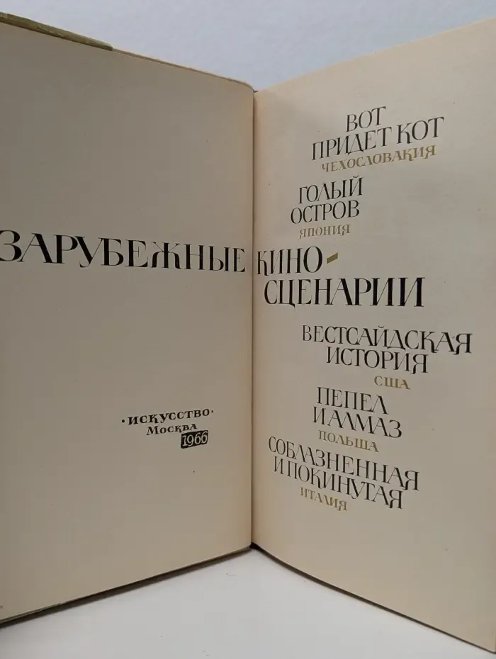 Зарубежные киносценарии. Выпуск № 2