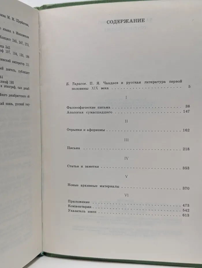 Библиотека "Любителям российской словесности". Петр Чаадаев. Статьи и письма