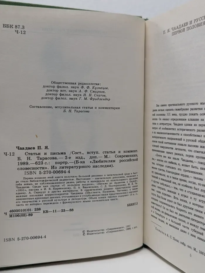 Библиотека "Любителям российской словесности". Петр Чаадаев. Статьи и письма