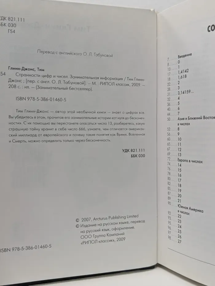 Занимательный бестселлер. Странности цифр и чисел