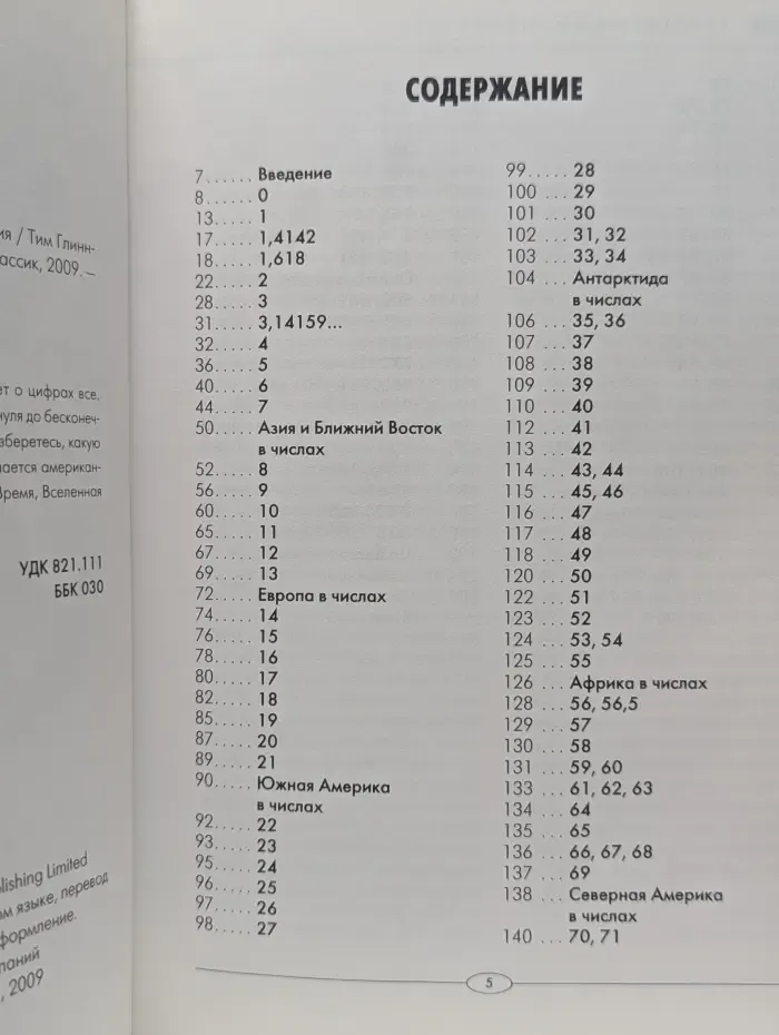 Занимательный бестселлер. Странности цифр и чисел