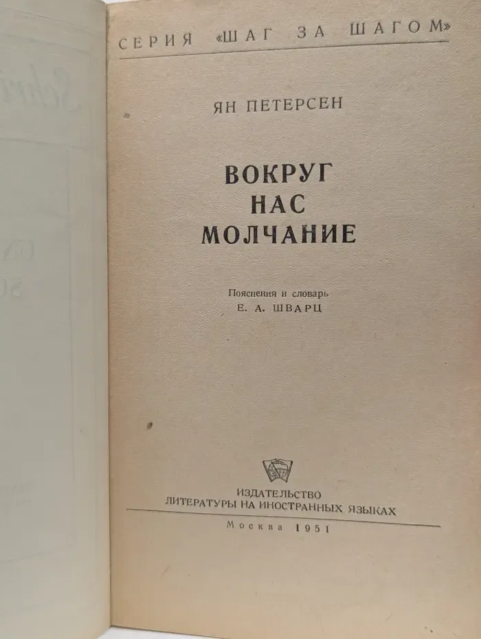 Вокруг нас молчание