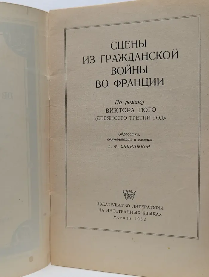 Сцены из гражданской войны во Франции