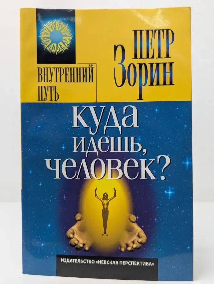 Куда идешь, человек?