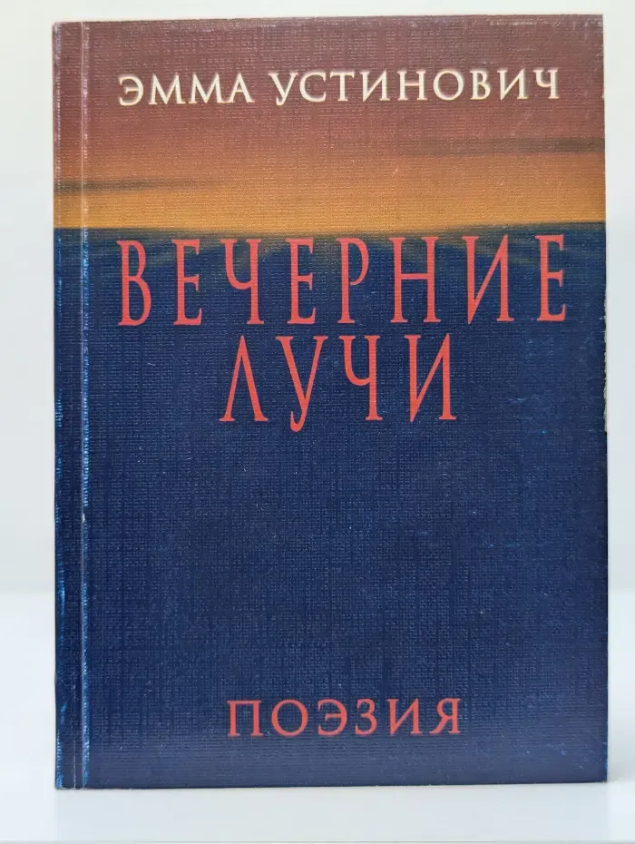 Вечерние лучи