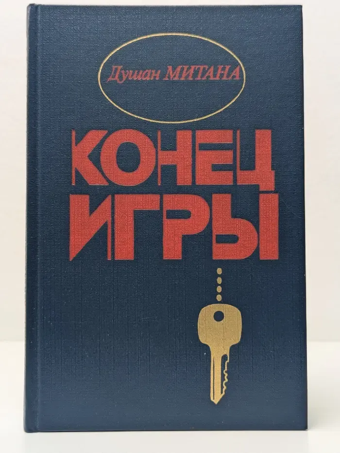 Конец игры