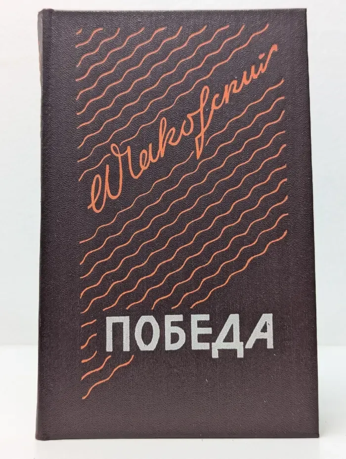 Победа. В 3 книгах. Книга 2
