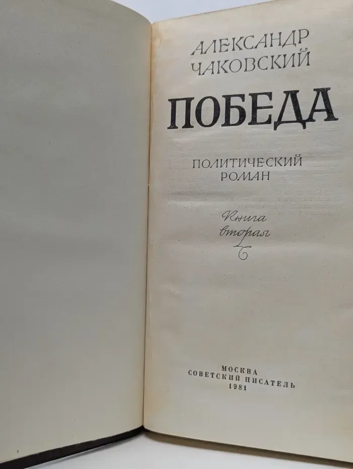 Победа. В 3 книгах. Книга 2
