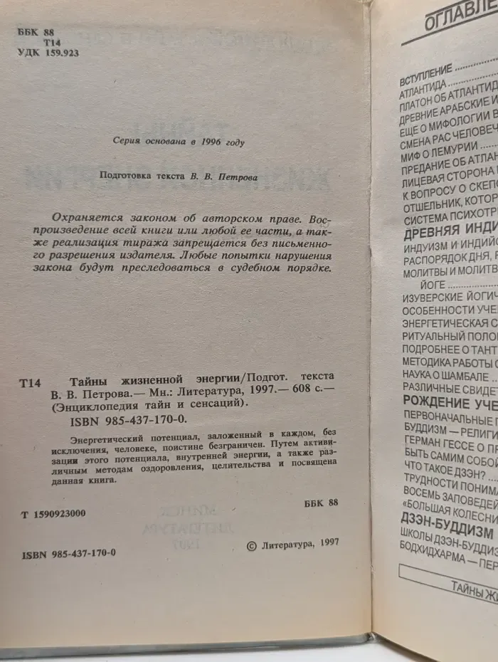 Энциклопедия тайн и сенсаций. Тайны жизненной энергии