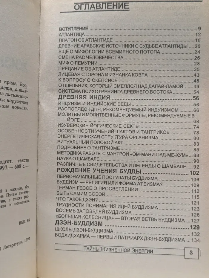Энциклопедия тайн и сенсаций. Тайны жизненной энергии
