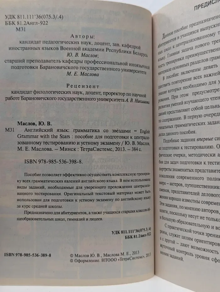 Английский язык. Грамматика со звездами. Пособие для подготовки к централизованному тестированию и устному экзамену