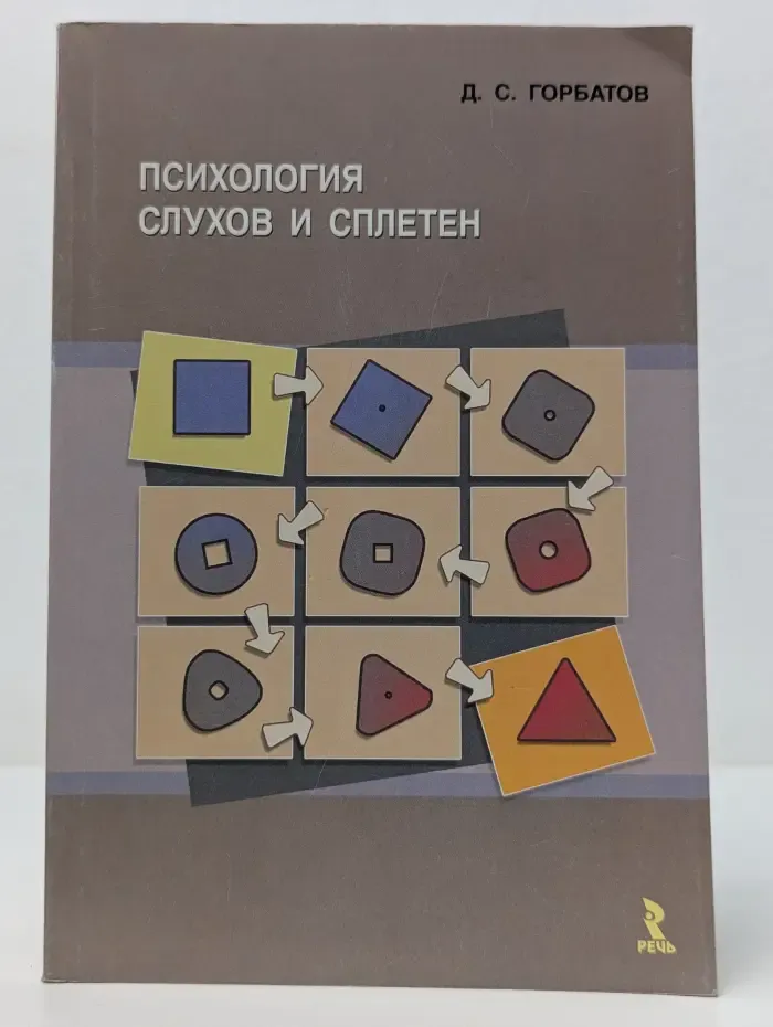 Психология слухов и сплетен