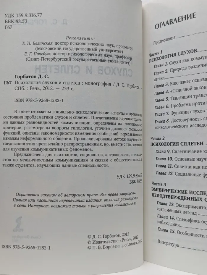 Психология слухов и сплетен