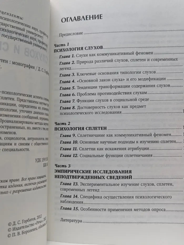 Психология слухов и сплетен