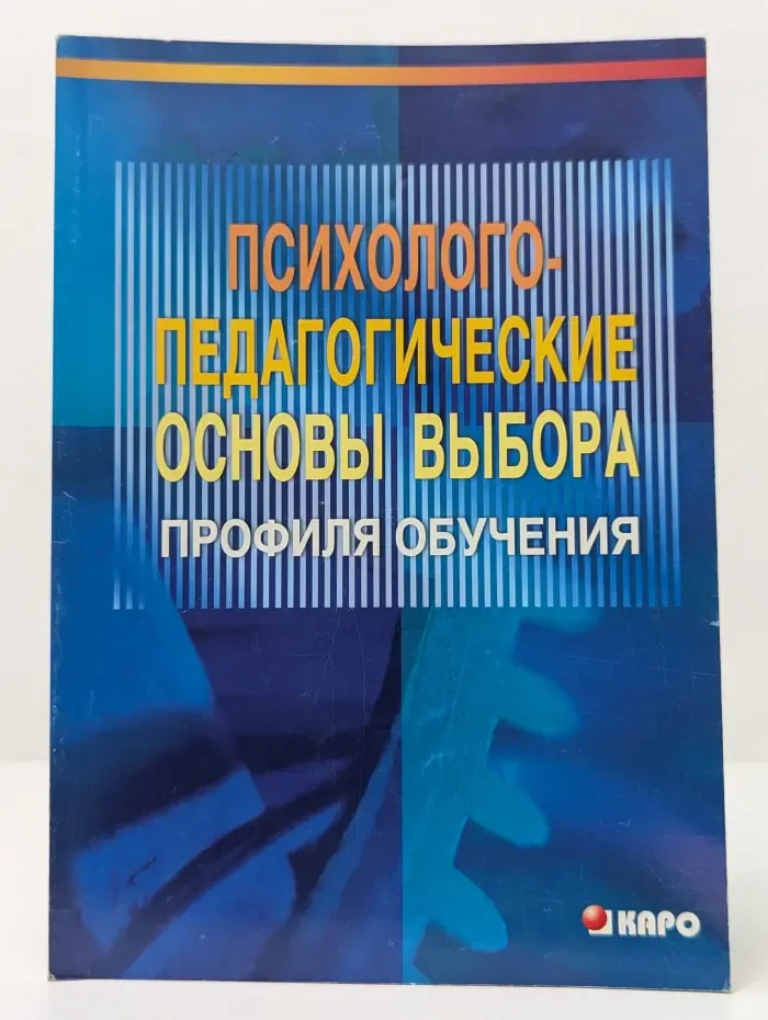 Психолого-педагогические основы выбора профиля обучения