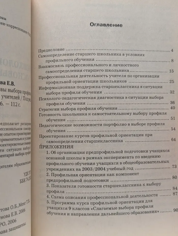 Психолого-педагогические основы выбора профиля обучения