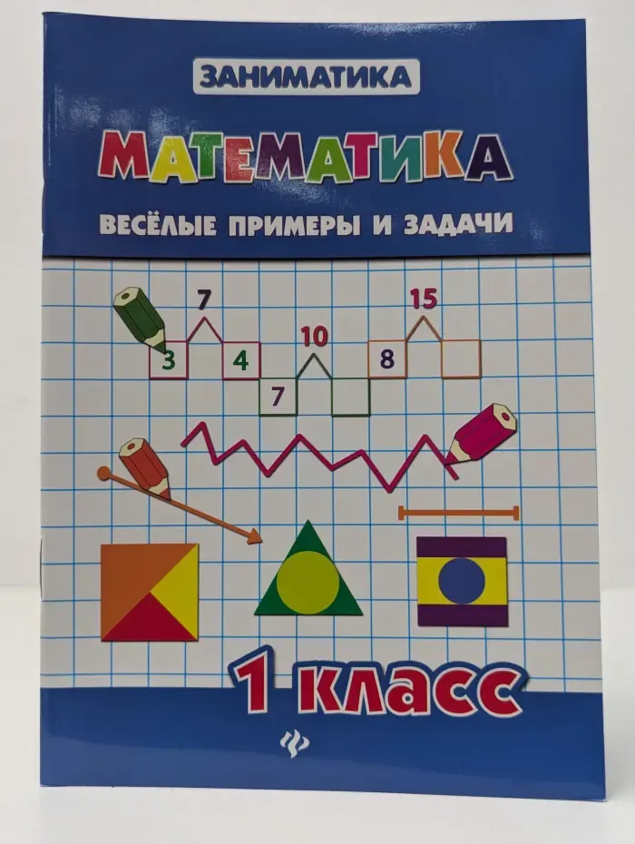Заниматика. Математика. Веселые примеры и задачи. 1 класс