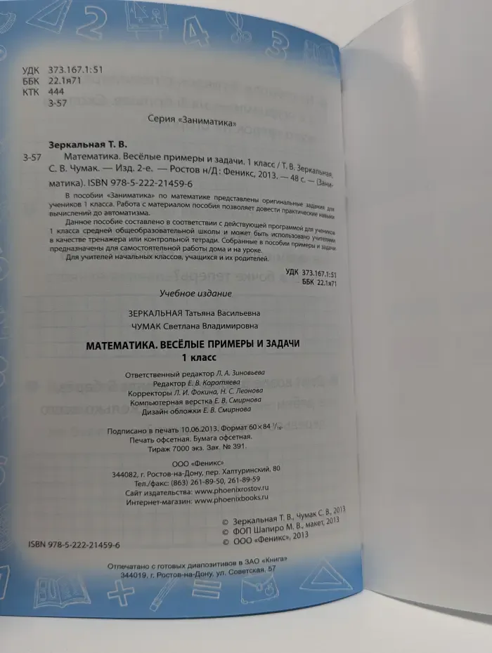 Заниматика. Математика. Веселые примеры и задачи. 1 класс