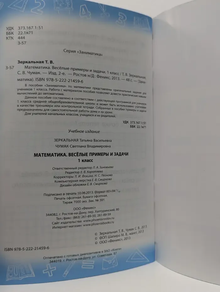 Заниматика. Математика. Веселые примеры и задачи. 1 класс