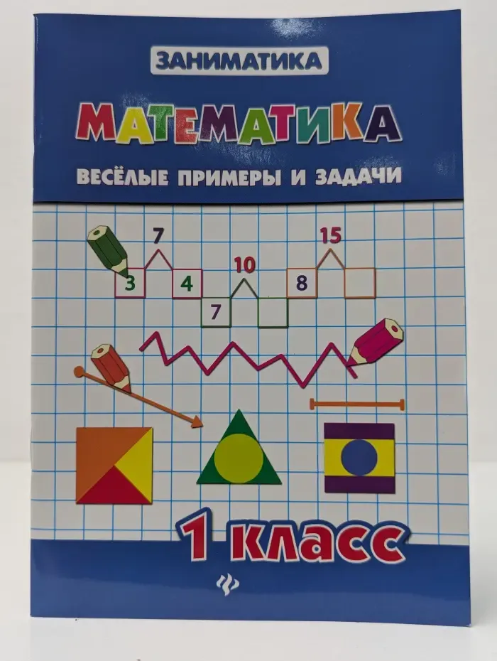 Заниматика. Математика. Веселые примеры и задачи. 1 класс