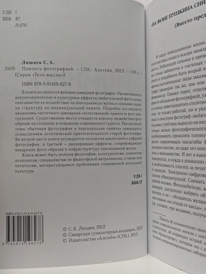 Тела мысли. Помнить фотографией