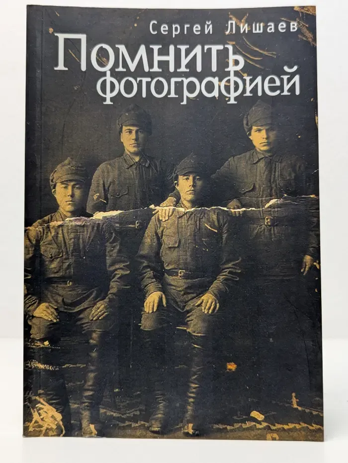 Тела мысли. Помнить фотографией