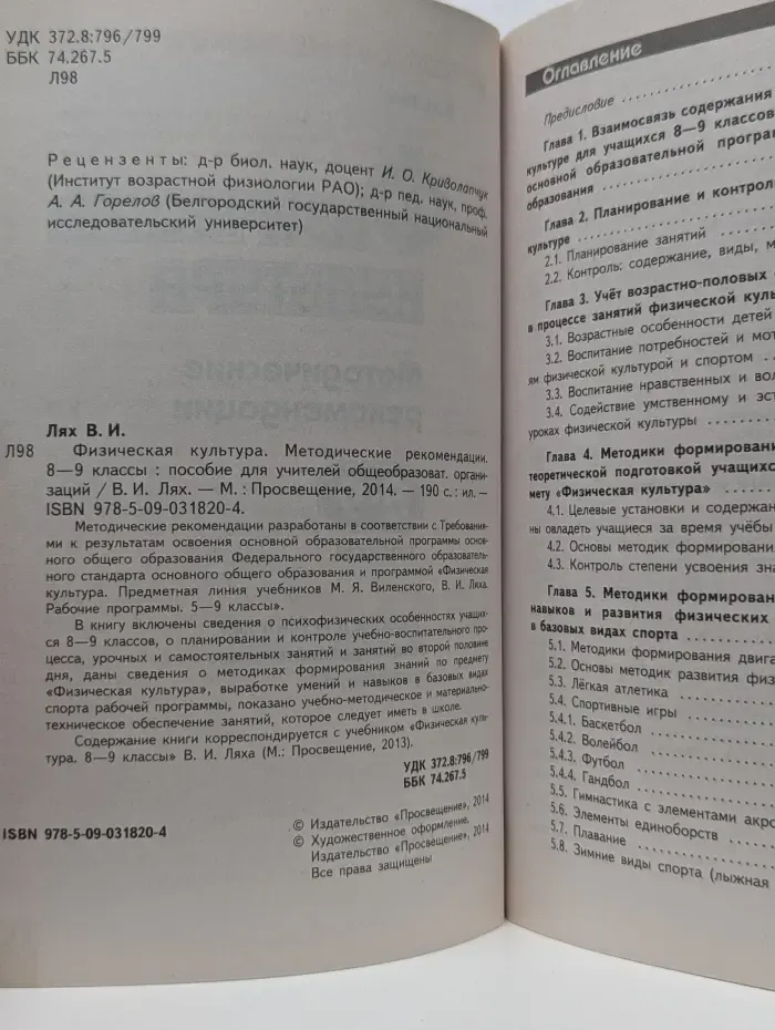 Физическая культура. 8-9 классы