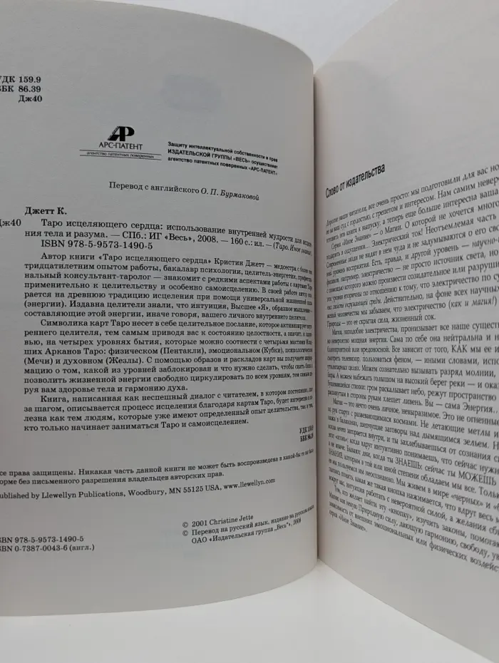Таро исцеляющего сердца: использование внутренней мудрости для исцеления тела и разума