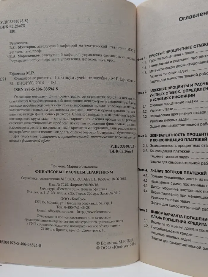Финансовые расчеты. Практикум