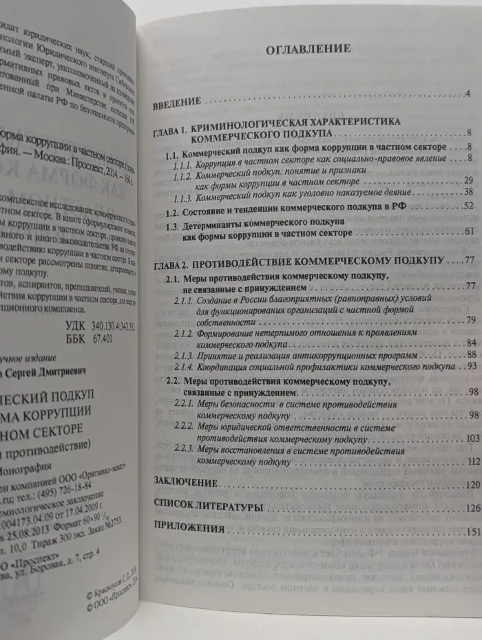 Коммерческий подкуп как форма коррупции в частном секторе