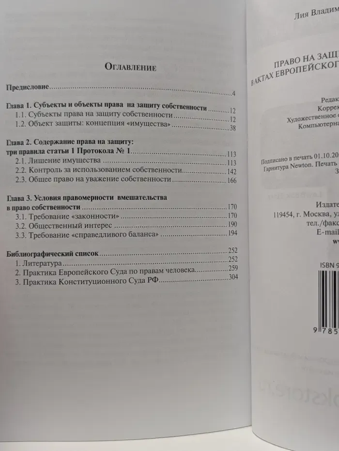 Право на защиту собственности в актах Европейского Суда по правам человека