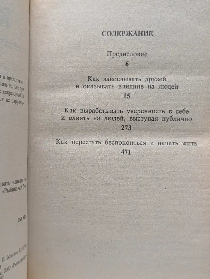 Как завоевывать друзей и оказывать влияние на людей