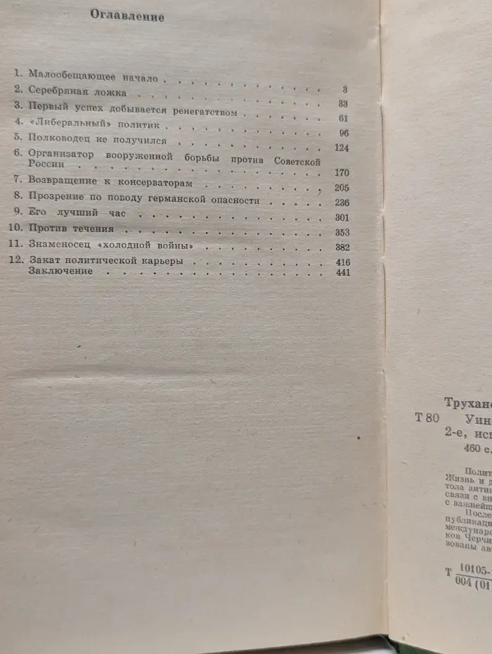 Уинстон Черчилль. Политическая биография