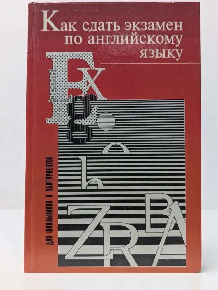 Как сдать экзамен по английскому языку