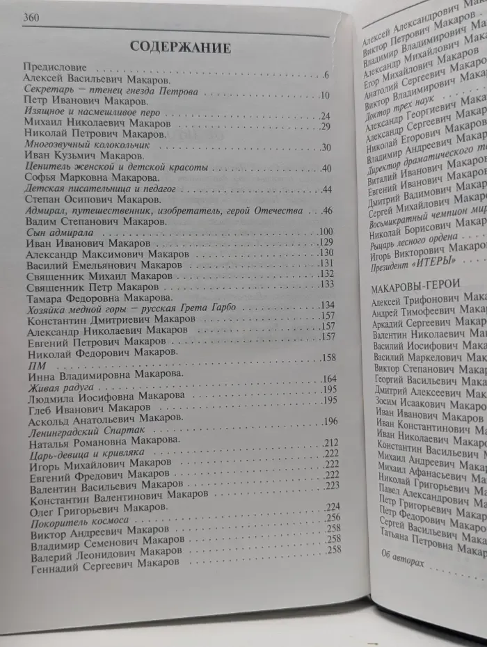 Знаменитые русские фамилии. Выпуск № 1. Макаровы
