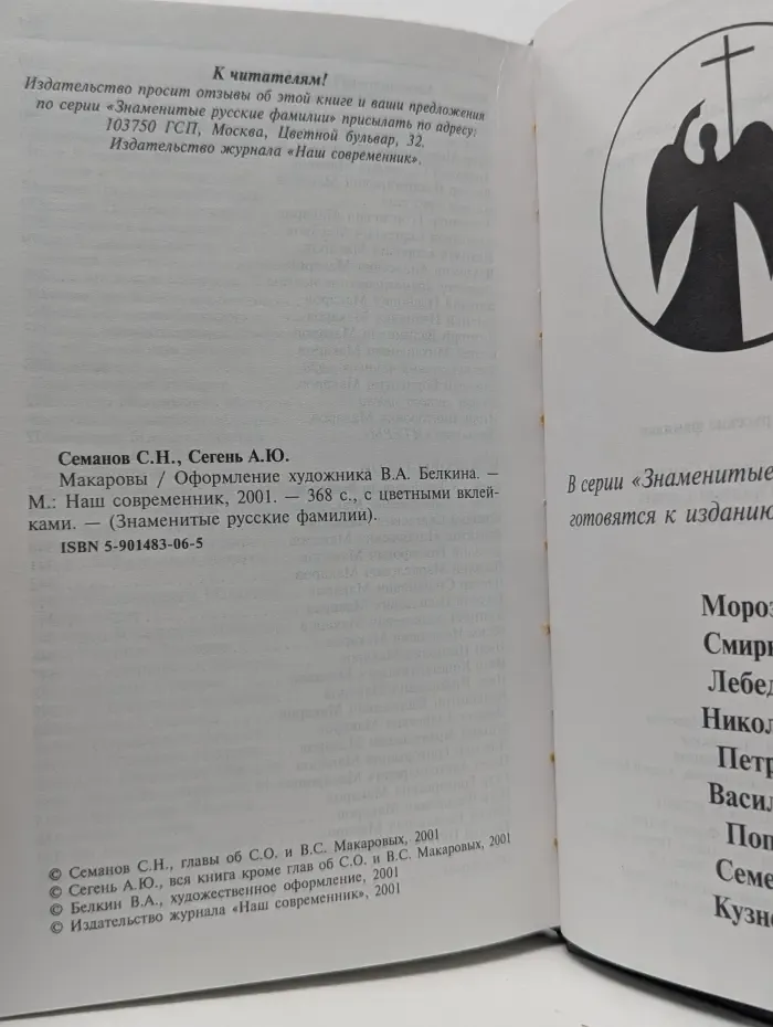 Знаменитые русские фамилии. Выпуск № 1. Макаровы
